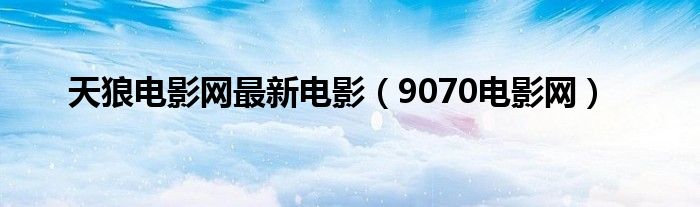 最新电影天狼影院，沉浸式体验电影的魅力时光