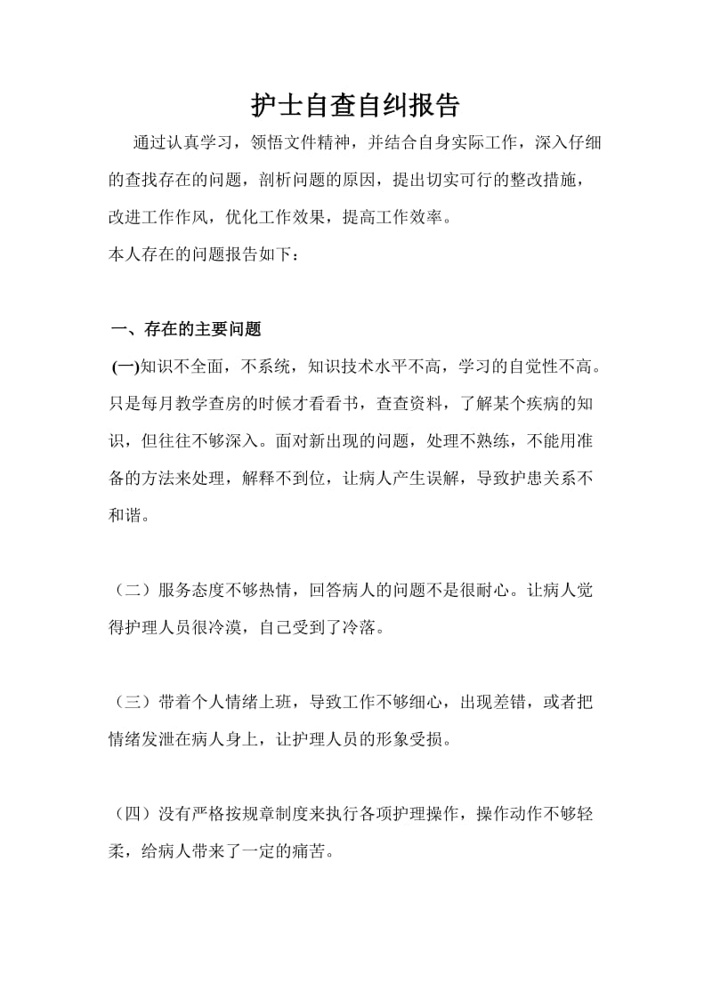 护士自查自纠报告最新汇总与解析