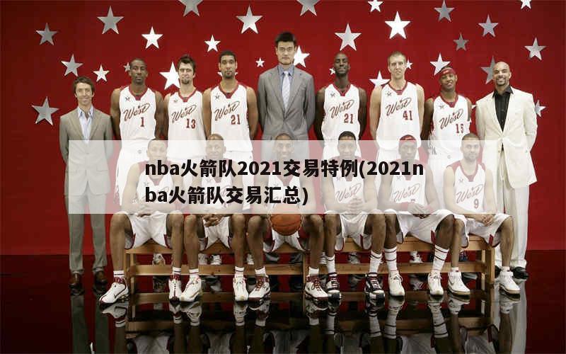 NBA火箭最新交易动态及步骤指南