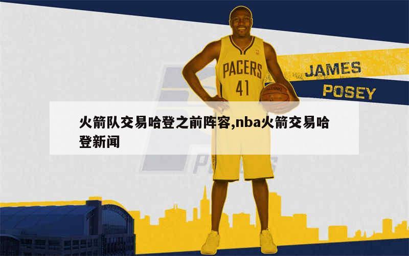 NBA火箭最新交易动态及步骤指南