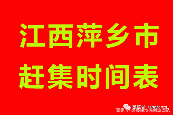 萍乡乡镇最新赶集时间与日,一场热闹的赶集之旅