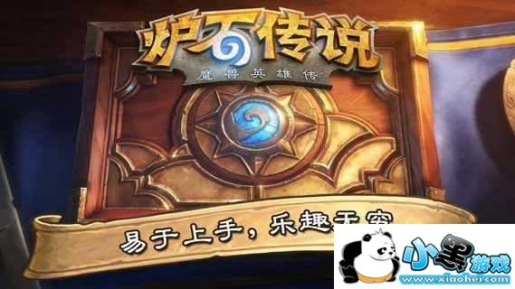 炉石传说全新大王术引领革命，科技与生活的完美融合