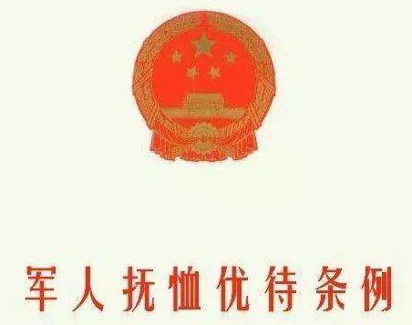 最新军人优抚优待条例下的暖心故事