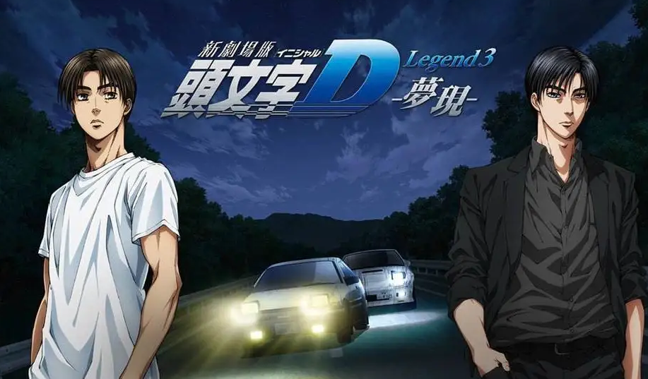 头文字D最新剧场深度解析与观点阐述