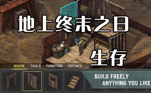 地上终末之日最新版,生存探索的新篇章开启!