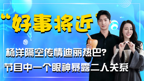 杨洋恋情最新动态更新