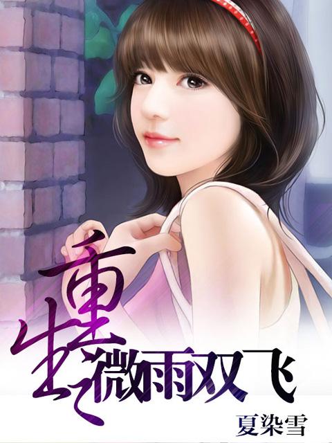 夏染雪的最新小说,夏染雪的最新小说，小巷深处的神秘小店