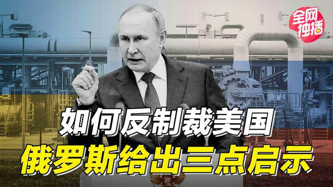 美国对俄罗斯的制裁背后的温情与日常小插曲