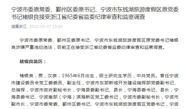 宁波褚银良最新任命揭晓,引发关注热议!
