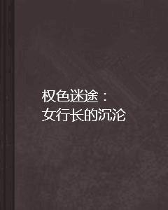 遵守法律道德，远离色情内容，关于一夜沉沦的警示