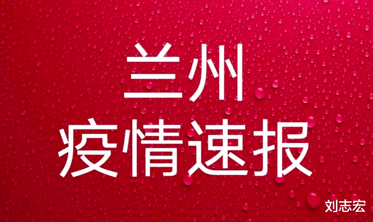 兰州疫情最新消息更新