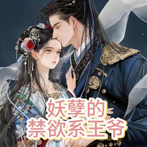 穿越风云的浪漫纠葛,误惹妖孽王爷最新章节