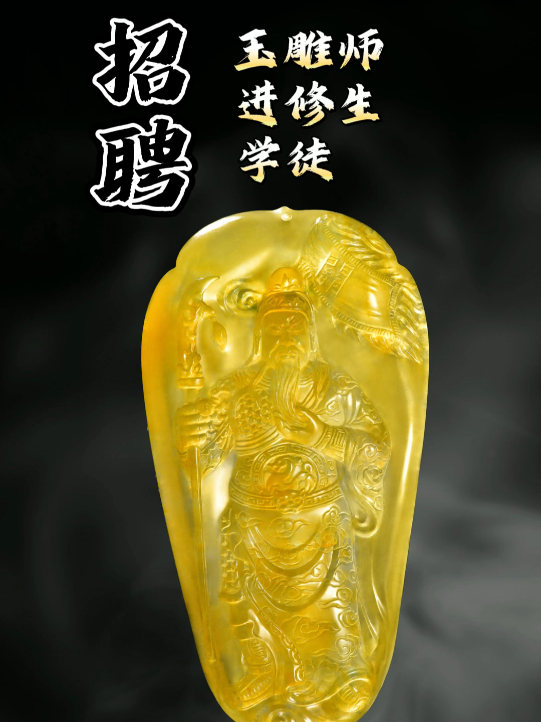 最新玉石雕刻师傅招聘启事