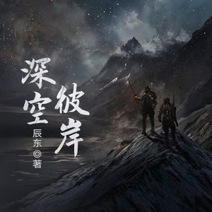 深空彼岸最新章节,探索浩瀚宇宙未知领域