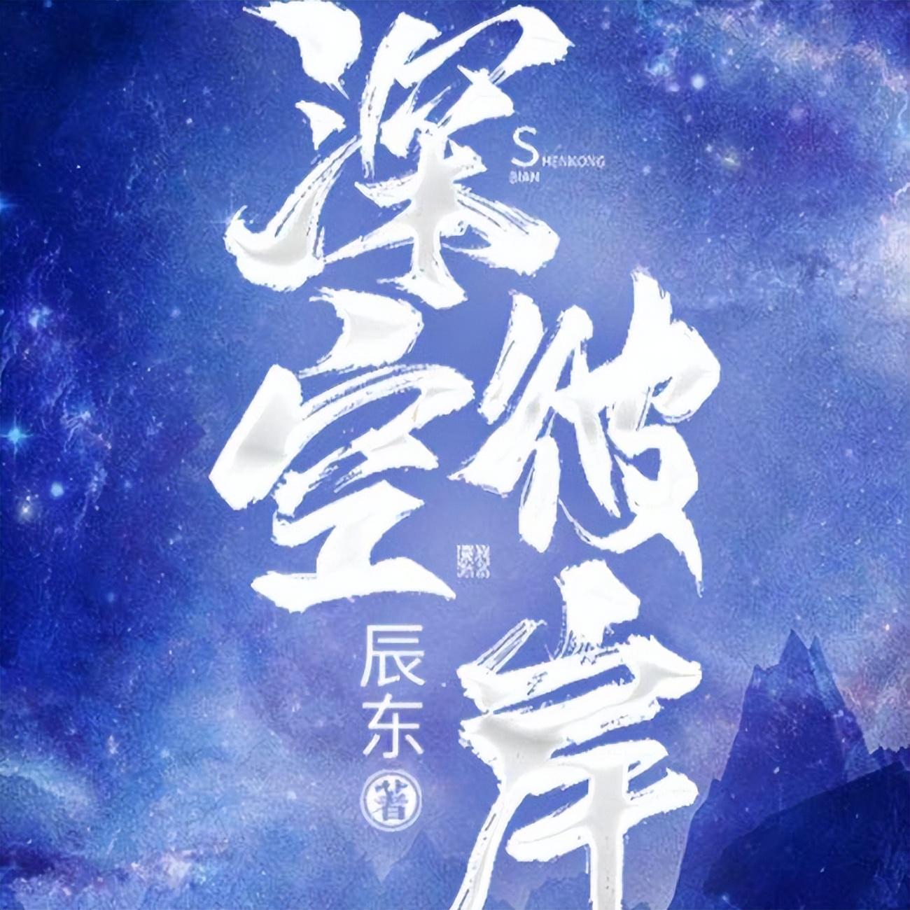 深空彼岸最新章节,探索浩瀚宇宙未知领域