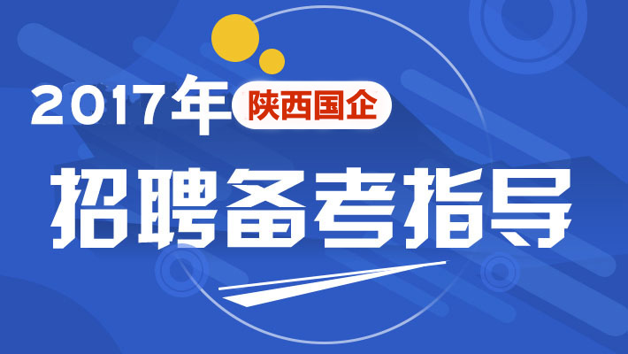 陕西省国企最新招聘，职业发展的理想选择门户