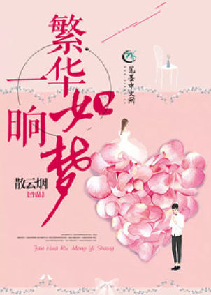 梦里繁华若初最新章节更新速递