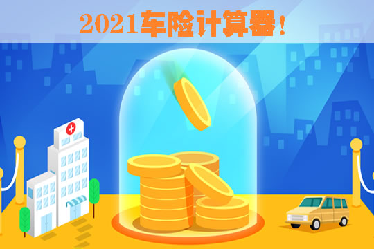 车险计算器最新动态2014，家庭与友情的暖心故事