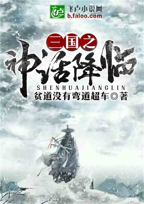 科技巨擘重塑三国传奇，引领智能新时代风潮——神话三国最新章节速递