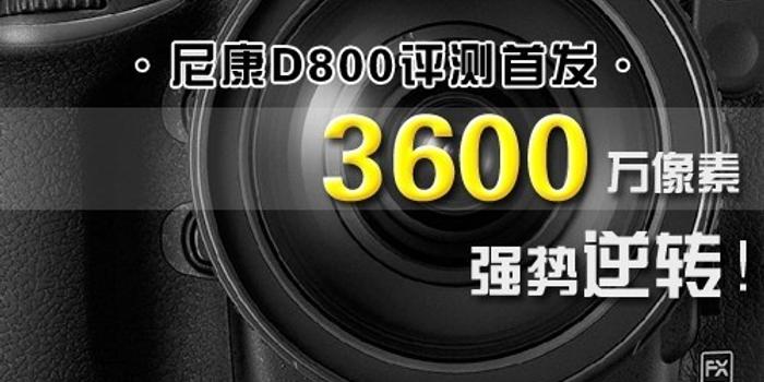 尼康D800最新动态，影像传奇的崛起及深远影响