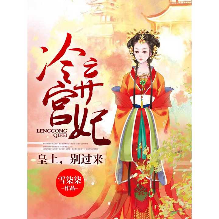 一世倾城冷宫弃妃最新解读，深度剖析经典之作