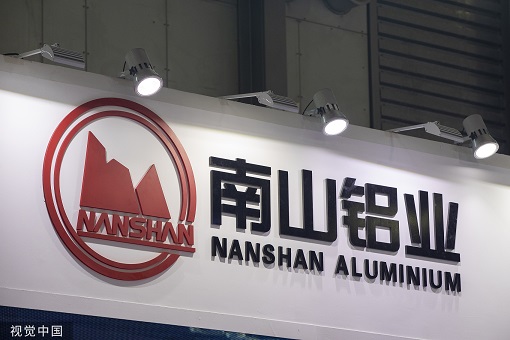 南山铝业重组最新消息及分析