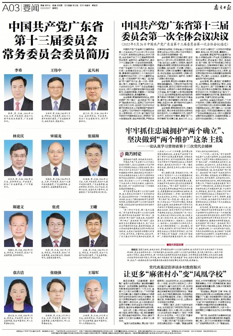 广东省委最新任命公示及科技产品介绍