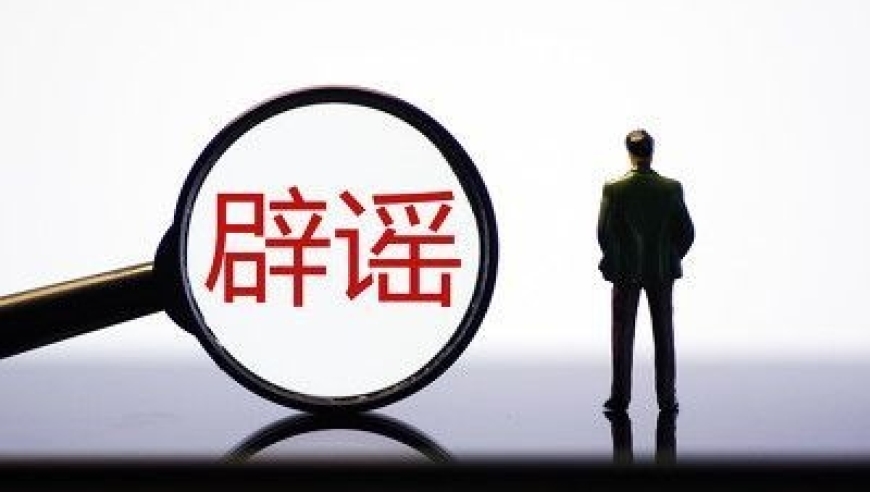 最新辟谣资讯真相探究，揭秘谣言背后的真相