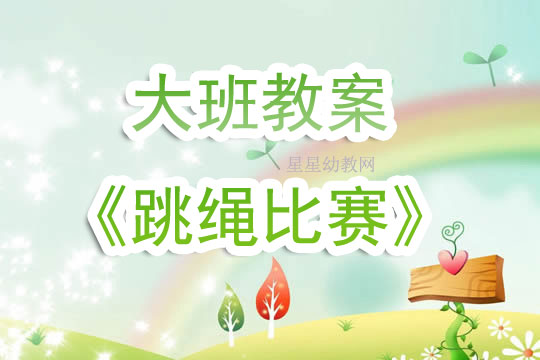 大班跳绳比赛总结，运动与自然的完美融合之旅