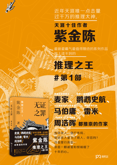 紫金陈最新力作，悬疑推理新篇章开启