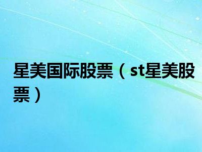 星美股票最新动态概览🌟