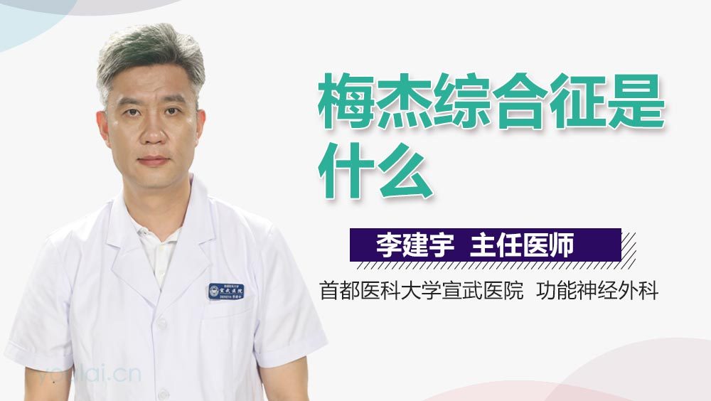 梅杰病最新治疗进展详解，步骤指南与最新突破