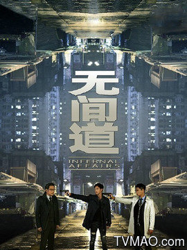 电视剧无间道，城市温情脉络与日常无间道探索