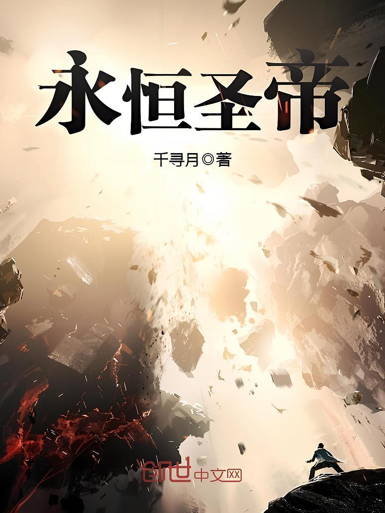 永恒圣帝最新章节深度解析，背景、事件与地位探讨