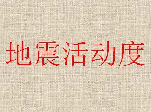 最新地震动态更新