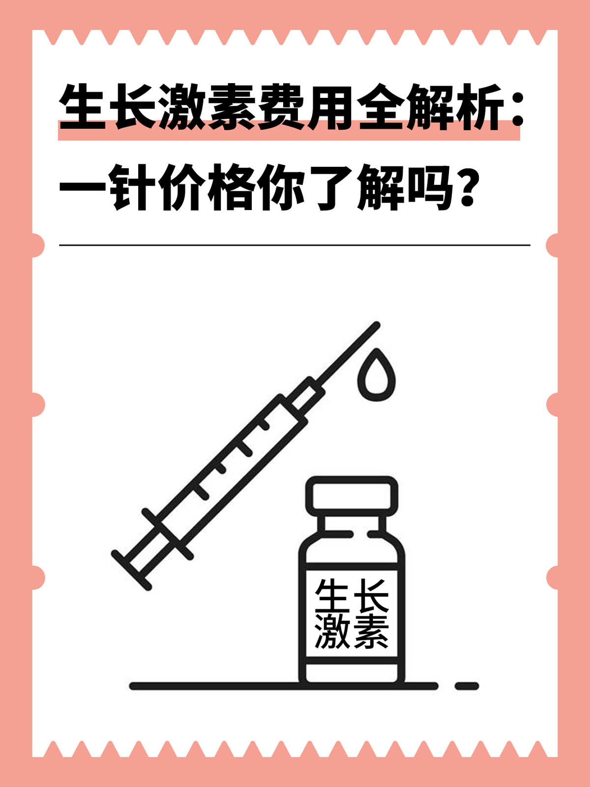 生长激素价格深度分析与个人立场阐述
