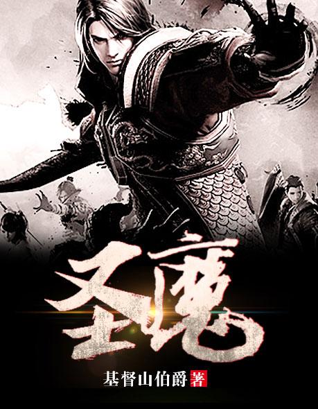 天魔圣最新巅峰力作，奇幻世界的探索之旅