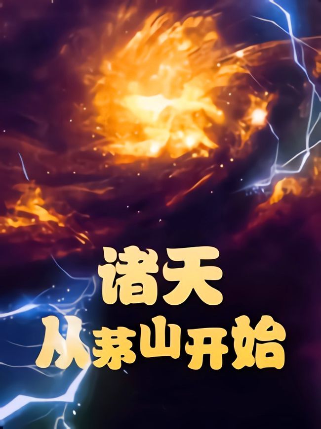 最新无限流小说推荐，时空流转中的温馨友情日常