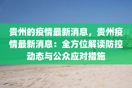 贵州疫情最新消息今日更新，观点论述分析