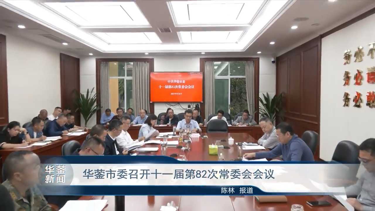 华蓥最新新闻报道更新