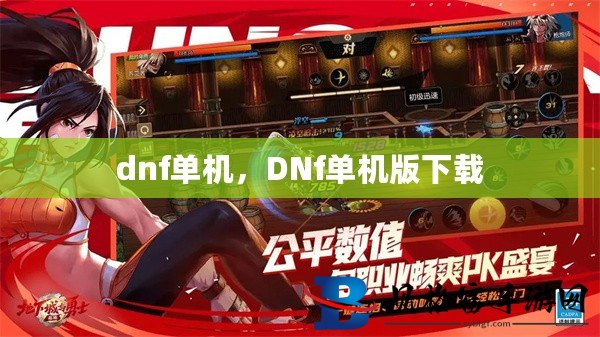 DNF单机最新版，科技巅峰体验，极致未来之旅