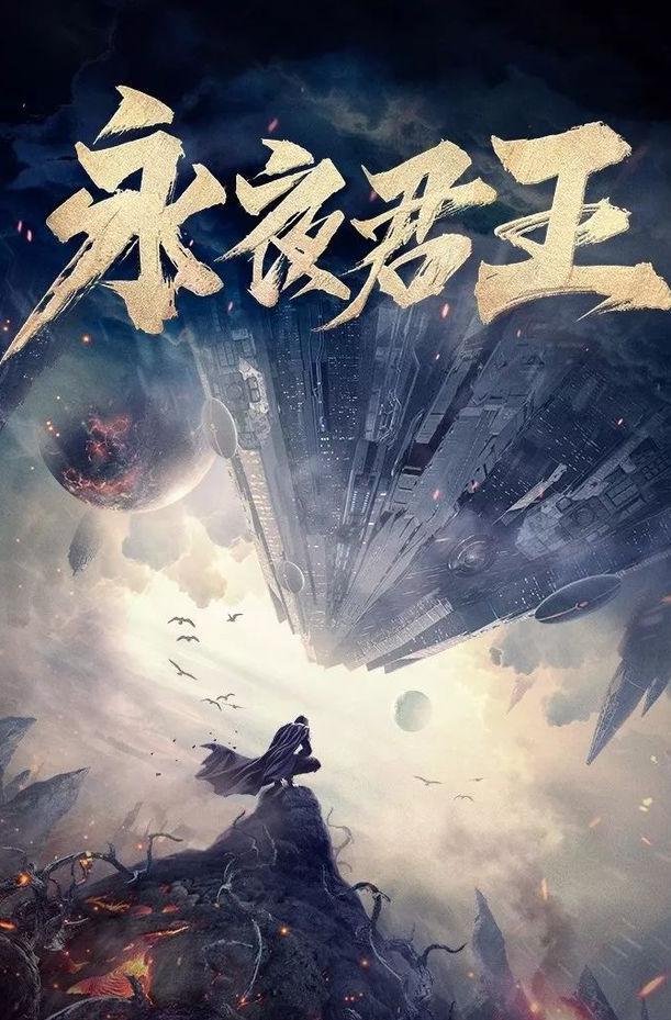 永夜君王最新章节深度解析与观点探讨