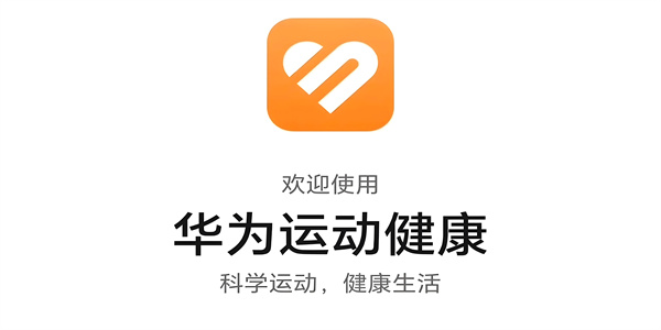 华为运动健康最新版本,华为运动健康最新版本使用指南