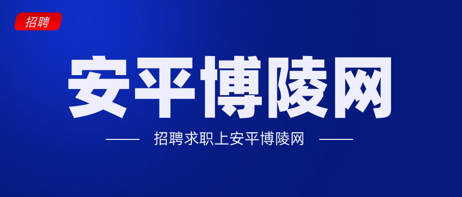 安平最新招聘动态，职场人的新选择