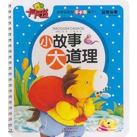 最新小故事集锦
