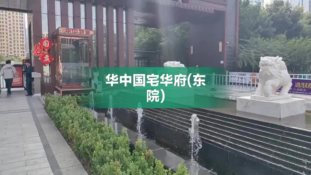 国宅华府东院最新动态与观点论述揭秘