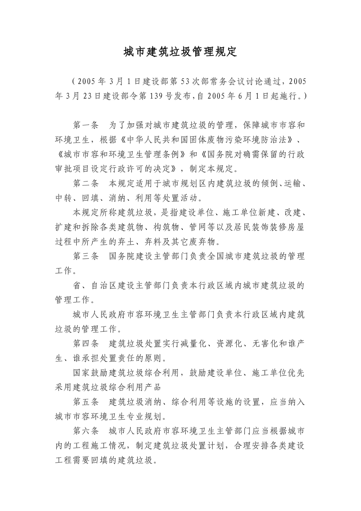 城市建筑垃圾管理规定最新版解读与概述