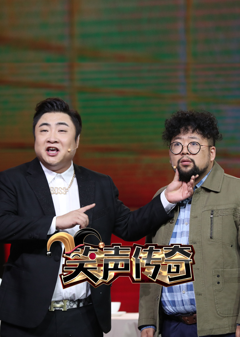 笑声传奇最新一期插曲，时代音符与文化印记交融的乐章