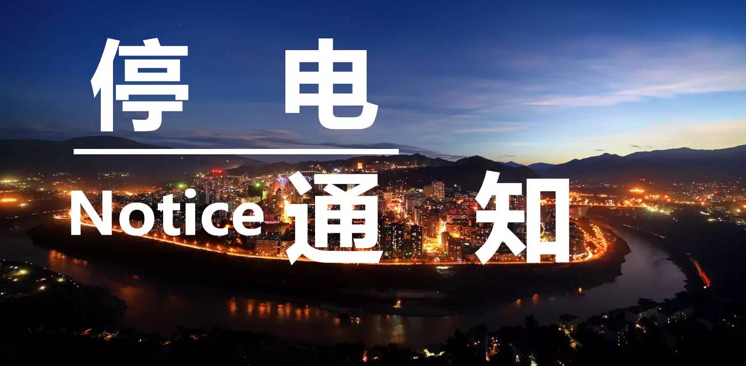 武清停电信息最新更新，科技引领生活新篇章