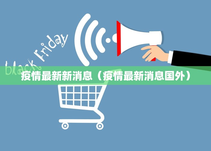 疫情最新情报全面解读，最新消息与全面分析